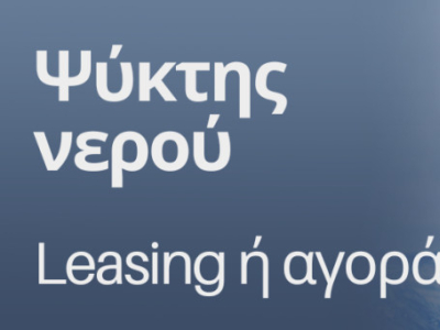 Πώς να επιλέξεις ψύκτη νερού: Lease ή αγορά – τι συμφέρει;